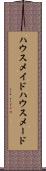 ハウスメイド Scroll