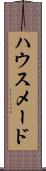 ハウスメード Scroll