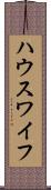 ハウスワイフ Scroll