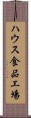 ハウス食品工場 Scroll