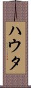ハウタ Scroll
