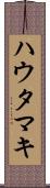 ハウタマキ Scroll