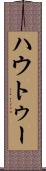 ハウトゥー Scroll