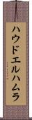ハウドエルハムラ Scroll