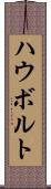 ハウボルト Scroll