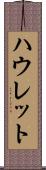 ハウレット Scroll