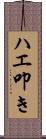 ハエ叩き Scroll