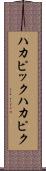 ハカピック Scroll