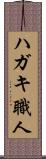 ハガキ職人 Scroll