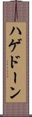 ハゲドーン Scroll
