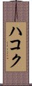 Hakoku Scroll