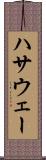 ハサウェー Scroll