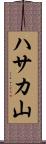 ハサカ山 Scroll