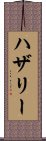 ハザリー Scroll