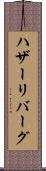 ハザーリバーグ Scroll