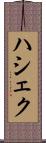 ハシェク Scroll