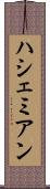 ハシェミアン Scroll