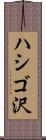 ハシゴ沢 Scroll