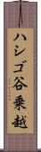 ハシゴ谷乗越 Scroll