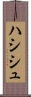 ハシシュ Scroll