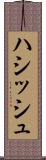 ハシッシュ Scroll