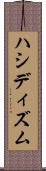 ハシディズム Scroll