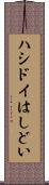 ハシドイ Scroll
