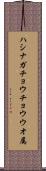 ハシナガチョウチョウウオ属 Scroll
