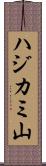 ハジカミ山 Scroll