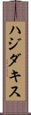 ハジダキス Scroll
