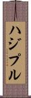 ハジプル Scroll