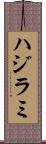 ハジラミ Scroll
