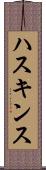 ハスキンス Scroll