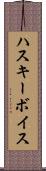 ハスキー・ボイス Scroll