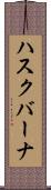 ハスクバーナ Scroll