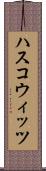 ハスコウィッツ Scroll