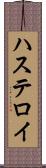 ハステロイ Scroll