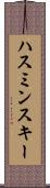 ハスミンスキー Scroll