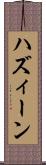 ハズィーン Scroll