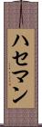 ハセマン Scroll