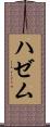 ハゼム Scroll