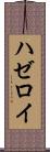 ハゼロイ Scroll