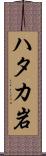 ハタカ岩 Scroll