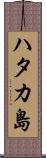 ハタカ島 Scroll
