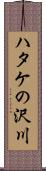 ハタケの沢川 Scroll