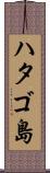 ハタゴ島 Scroll