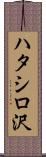 ハタシロ沢 Scroll
