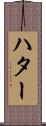 ハター Scroll