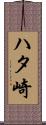 ハタ崎 Scroll