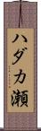 ハダカ瀬 Scroll